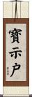 寳示戸 Scroll