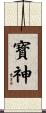 寳神 Scroll