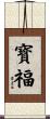 寳福 Scroll