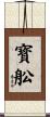 寳舩 Scroll