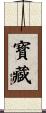 寳藏 Scroll