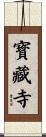 寳藏寺 Scroll