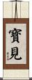 寳見 Scroll