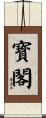 寳閣 Scroll