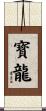 寳龍 Scroll