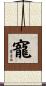 寵 Scroll