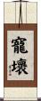 寵壞 Scroll