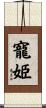 寵姫 Scroll