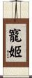 寵姬 Scroll