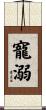寵溺 Scroll