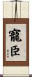 寵臣 Scroll