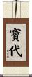 寶代 Scroll