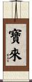 寶來 Scroll