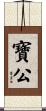 寶公 Scroll