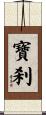 寶刹 Scroll