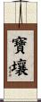 寶壤 Scroll