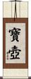 寶壺 Scroll