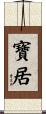 寶居 Scroll