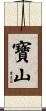 寶山 Scroll