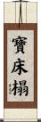 寶床榻 Scroll