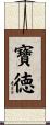 寶徳 Scroll