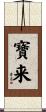 寶来 Scroll
