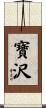 寶沢 Scroll