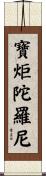 寶炬陀羅尼 Scroll