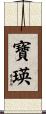 寶瑛 Scroll