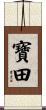 寶田 Scroll