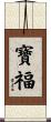 寶福 Scroll