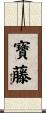 寶藤 Scroll
