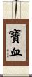 寶血 Scroll