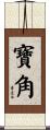 寶角 Scroll