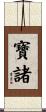 寶諸 Scroll