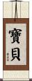 寶貝 Scroll