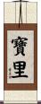 寶里 Scroll