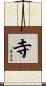 寺 Scroll
