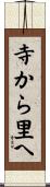 寺から里へ Scroll
