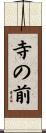 寺の前 Scroll
