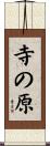 寺の原 Scroll
