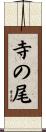 寺の尾 Scroll