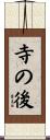 寺の後 Scroll