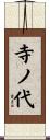 寺ノ代 Scroll