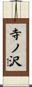 寺ノ沢 Scroll
