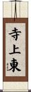 寺上東 Scroll