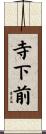 寺下前 Scroll