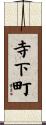 寺下町 Scroll