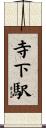 寺下駅 Scroll