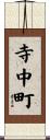 寺中町 Scroll